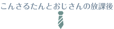 こんさるたんとおじさんの放課後